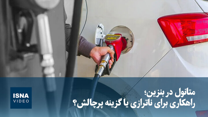 ویدیو/ متانول در بنزین؛ راهکاری برای ناترازی یا گزینه پرچالش؟