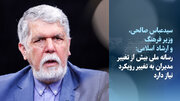 نظر وزیر ارشاد درباره تغییر رئیس صداوسیما