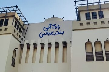 رئیس‌ کل دادگستری هرمزگان: پارک آبی بندرعباس باید در مدت ۲ ماه افتتاح شود