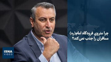ویدیو/ چرا متروی فرودگاه امام(ره) مسافران را جذب نمی‌کند؟