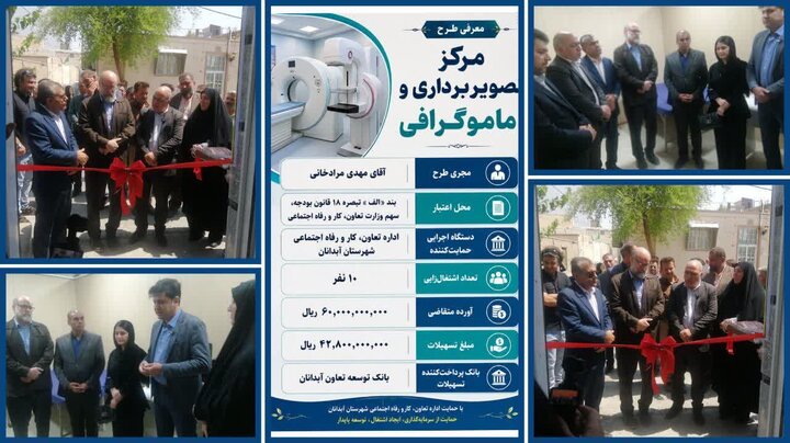 مرکز تصویربرداری و ماموگرافی آبدانان به بهره‌برداری رسید