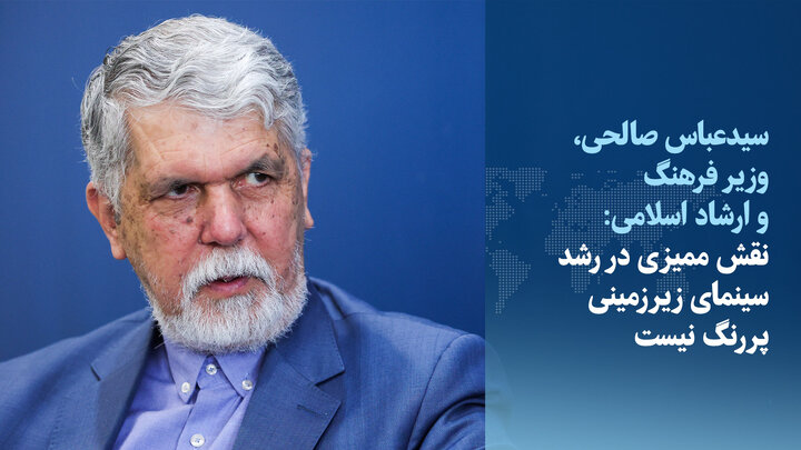 موضع وزیر ارشاد درباره مطالبه حذف شورای پروانه ساخت و سینمای زیرزمینی
