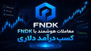 دستگیری ۶ عضو اصلی شبکه مالی مجموعه موسوم به «FNDK» در تالش