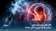 ویدیو/ خطر پنهان ویپ برای جنین؛ آزمایش‌ها چه چیزی را نشان دادند؟