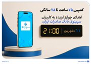 اهدای جوایز ارزنده به کاربران سپینوی بانک صادرات با برگزاری کمپین «75 ساعت تا 75 سالگی»