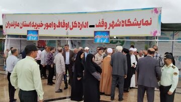 آیین افتتاح نمایشگاه «شهر وقف» در بابلسر با معرفی ظرفیت‌های موقوفات مازندران برگزار شد