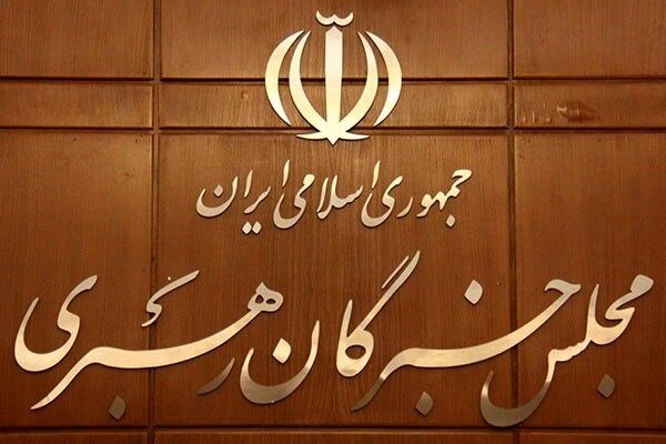 مجلس خبرگان: همه بخش‌های حاکمیت از رهنمودهای رهبری تبعیت محض داشته باشند