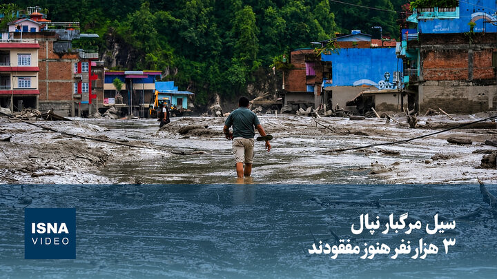 ویدیو/ سیل مرگبار نپال؛ ۳ هزار نفر هنوز مفقودند