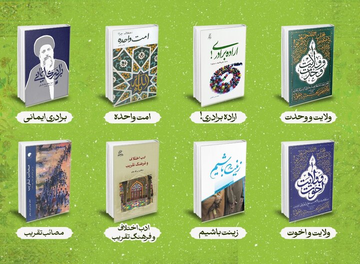 کتاب‌هایی با موضوع «میلاد پیامبر اکرم(ص)  و امام صادق(ع)» و «وحدت»