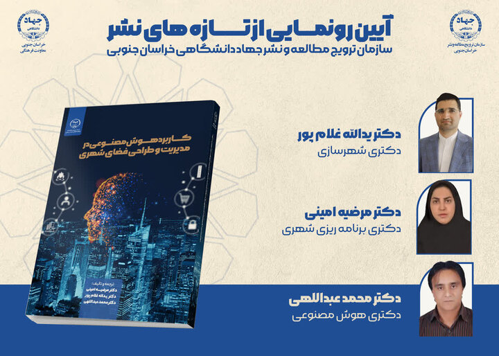کتاب «کاربرد هوش مصنوعی در مدیریت و طراحی فضای شهری» منتشر شد