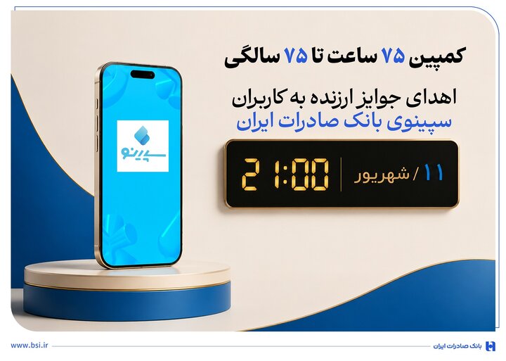 اهدای جوایز ارزنده به کاربران سپینوی بانک صادرات با برگزاری کمپین «75 ساعت تا 75 سالگی»
