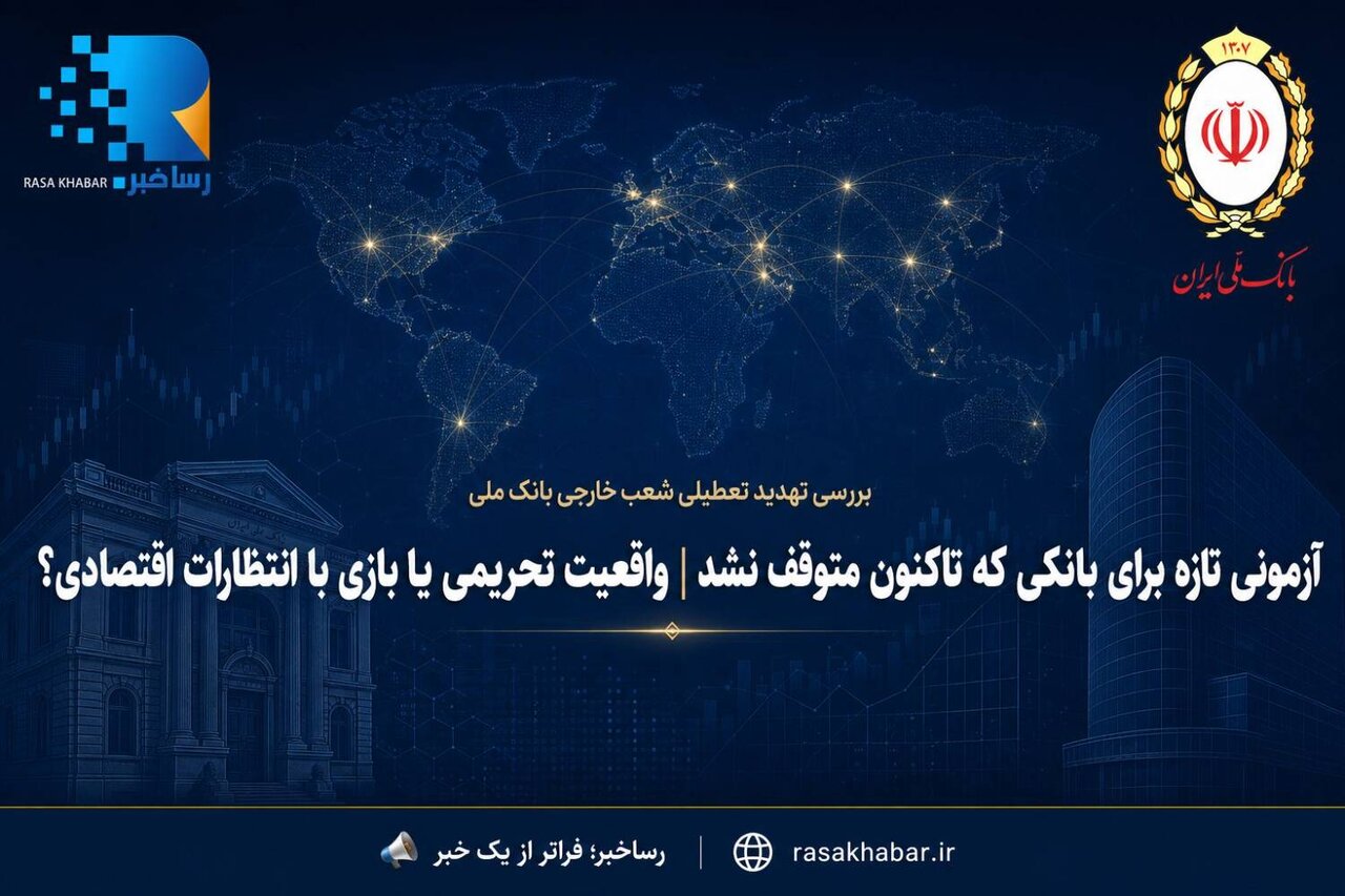 آزمونی تازه برای بانکی که تاکنون متوقف نشد/ واقعیت تحریمی یا بازی با انتظارات اقتصادی؟