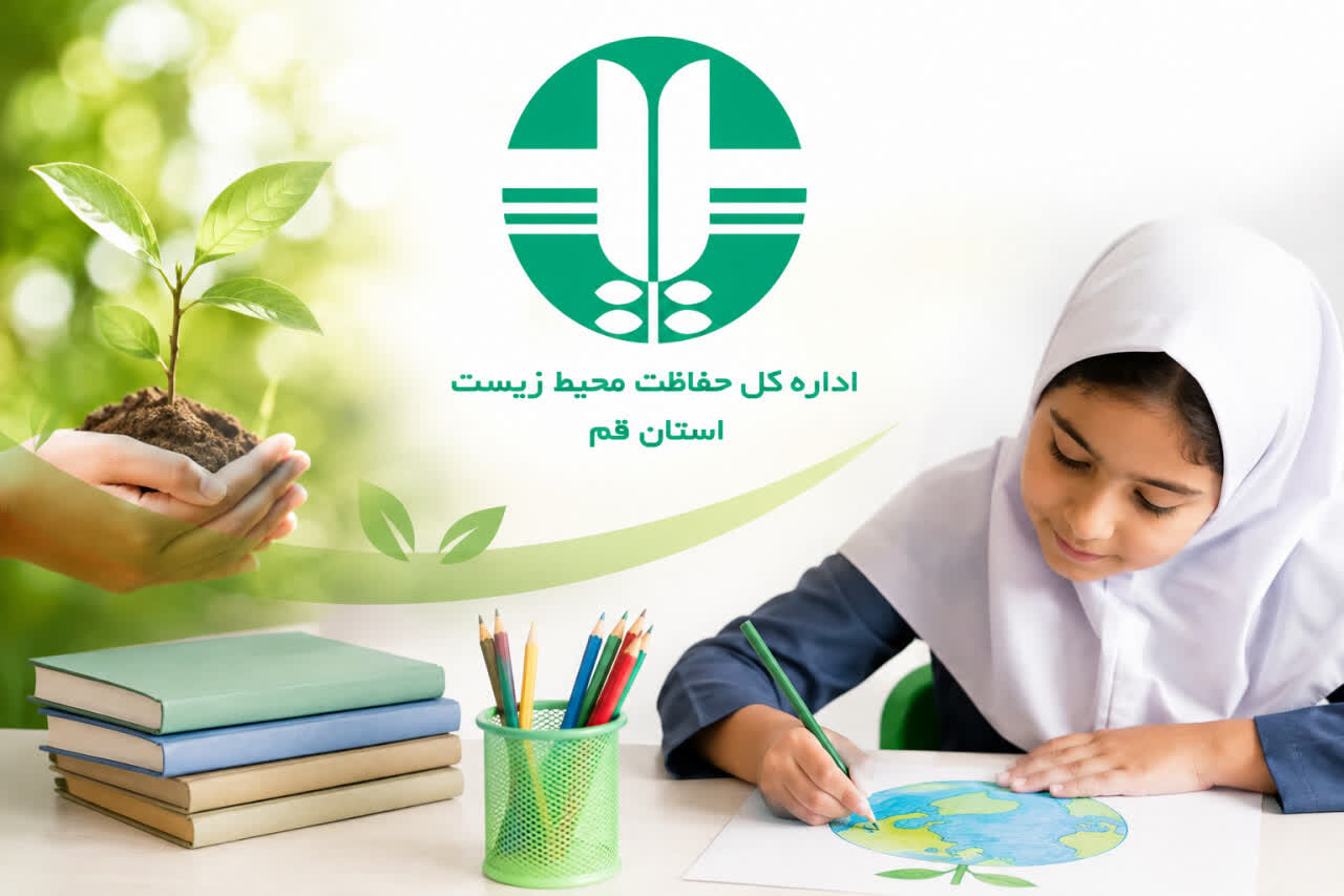 ۳۲۴۹ دانش‌آموز قمی در طرح ملی «محیط‌یار» ثبت‌نام کردند