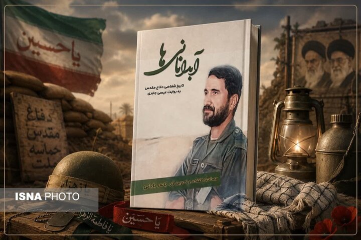 «آبدانانی‌ها»؛ روایتی از حضور مردم آبدانان در دفاع مقدس