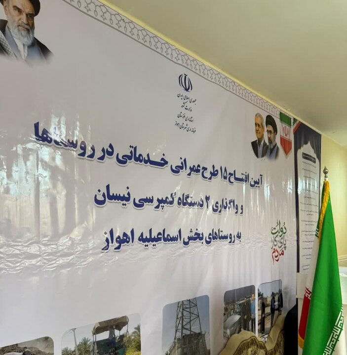 ۱۵ طرح عمرانی و خدماتی در بخش اسماعیلیه اهواز به بهره‌برداری رسید