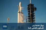 ویدئویی از پرتاب جدیدترین تلسکوپ فضایی ناسا