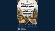 آغاز پذیرش دانشجوی کارشناسی ارشد رشته ایران‌شناسی در دانشگاه علم و فرهنگ