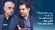 ویدئو/ آینده قیمت گوشت چه می‌شود؟ روایت متفاوت فعالان بازار