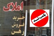 پلمب دفتر مشاور املاک در یاسوج به‌دلیل دریافت وجه اضافه در نوشتن قولنامه