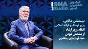 ویدیو/ انتقاد وزیر ارشاد از مشخص نبودن خط قرمزهای رسانه‌ای