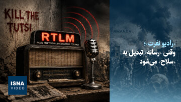 ویدیو/ «رادیو نفرت»؛ وقتی «رسانه» تبدیل به «سلاح» می‌شود