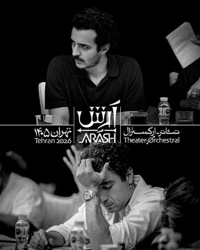 «آرتیکت» با هدیه ۲۰ درصدی «آرش» به استقبال تماشاگران می‌رود