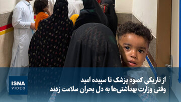 ویدیو/ از تاریکیِ کمبود پزشک تا سپیده‌ امید؛ وقتی وزارت بهداشتی‌ها به دل بحران سلامت زدند