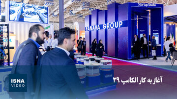ویدیو/ آغاز به کار الکامپ ۲۹