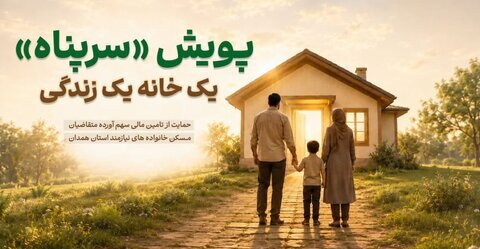 پویش سرپناه در همدان برای حمایت از آورده مسکن خانواده‌های نیازمند اجرا می‌شود