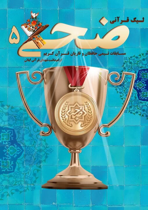 آغاز ثبت‌نام پنجمین دوره مسابقات تیمی حافظان و قاریان قرآن «ضحی» در گیلان