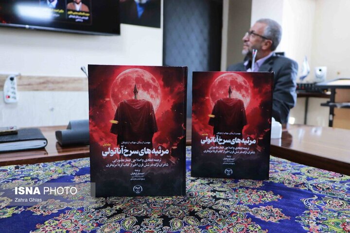 رونمایی از «مرثیه‌های سرخ آناتولی»؛ روایت شش قرن شعر عاشورایی ترک‌زبان در یک ترجمه انتقادی