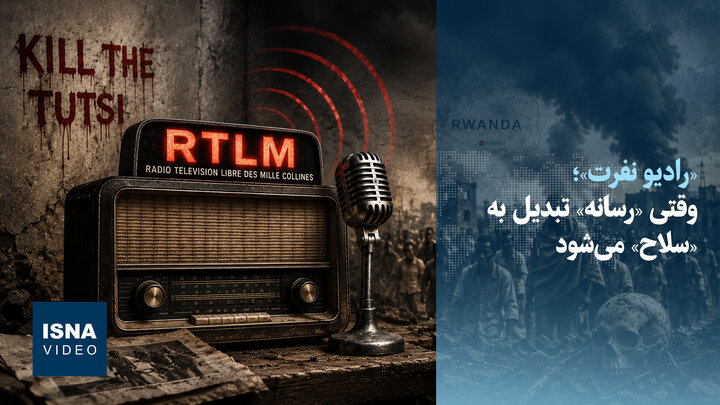 ویدیو/ «رادیو نفرت»؛ وقتی «رسانه» تبدیل به «سلاح» می‌شود