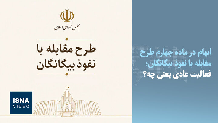 ویدیو/ فعالیت عادی یعنی چه؟ ابهام در ماده چهارم طرح مقابله با نفوذ بیگانگان