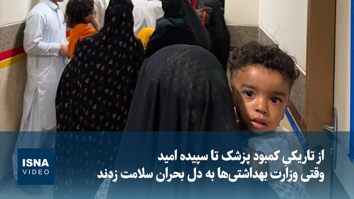 ویدیو/ از تاریکیِ کمبود پزشک تا سپیده‌ امید؛ وقتی وزارت بهداشتی‌ها به دل بحران سلامت زدند
