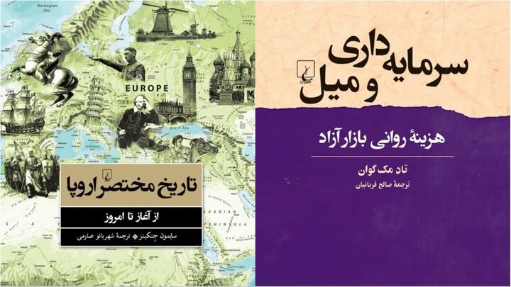 «تاریخ مختصر اروپا» و «هزینه روانی سرمایه‌داری»