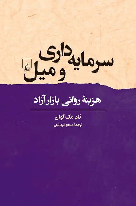 «تاریخ مختصر اروپا» و «هزینه روانی سرمایهداری»