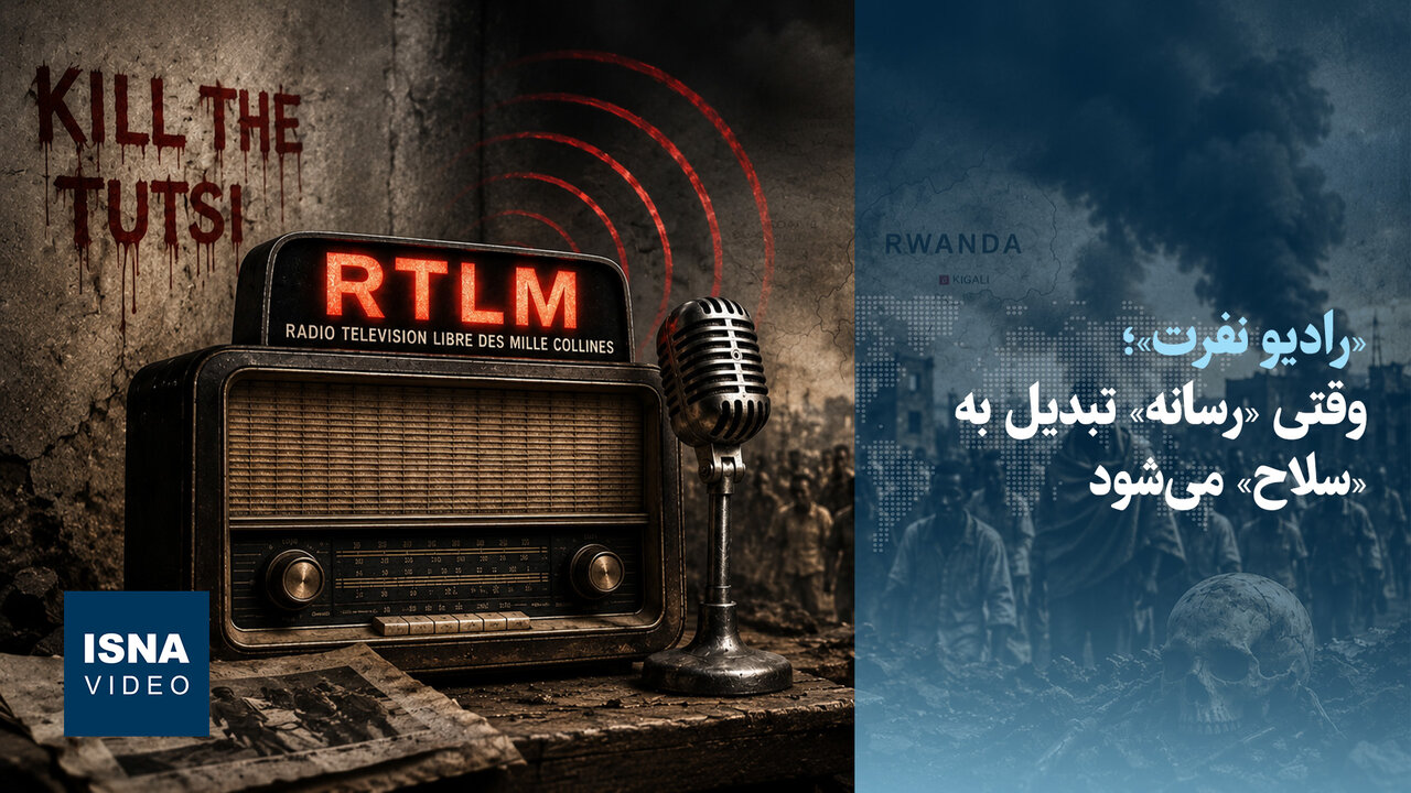 ویدیو/ «رادیو نفرت»؛ وقتی «رسانه» تبدیل به «سلاح» می‌شود