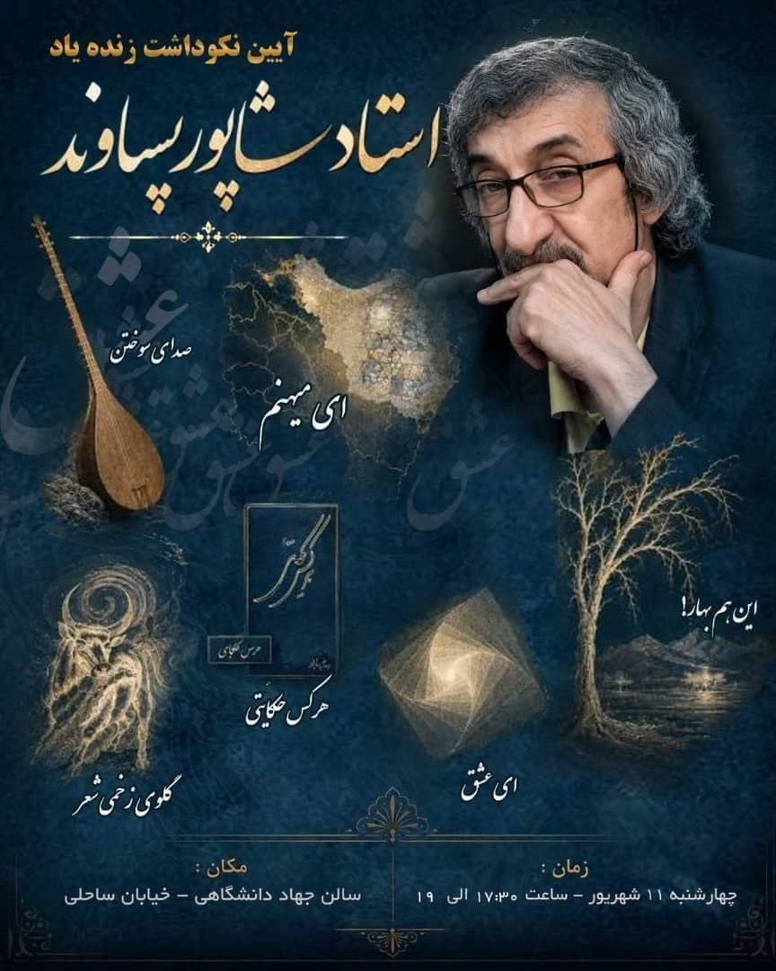 نکوداشتی برای شاپور پساوند