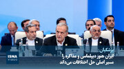 ویدیو/ ایران هنوز دیپلماسی و مذاکره را مسیر اصلی حل اختلافات می‌داند