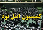 تعیین ارکان هیات رئیسه کمیسیون اصل نود در اجلاسیه سوم