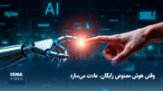 ویدیو/ وقتی هوش مصنوعی رایگان، عادت می‌سازد