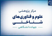 آمادگی مرکز علوم شناختی جهاددانشگاهی برای اجرای پروژه‌های ملی