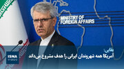 ویدیو/ آمریکا همه شهروندان ایرانی را هدف مشروع می‌داند
