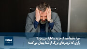 ویدیو/ چرا دقیقاً بعد از خرید ما بازار می‌ریزد؟