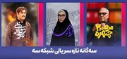 آغاز ۳ سریال جدید در شبکه سه/ پخش مرد «سه‌هزار چهره» مهران مدیری از جمعه
