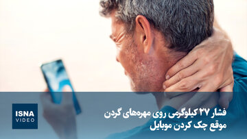 ویدیو/ فشار ۲۷ کیلوگرمی روی مهره‌های گردن موقع چک کردن موبایل