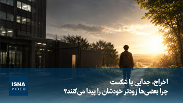 ویدیو/ اخراج، جدایی یا شکست؛ چرا بعضی‌ها زودتر خودشان را پیدا می‌کنند؟