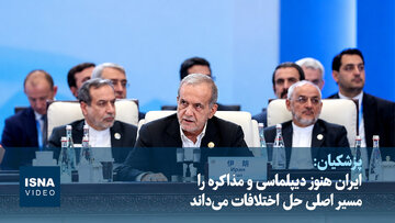 ویدیو/ ایران هنوز دیپلماسی و مذاکره را مسیر اصلی حل اختلافات می‌داند