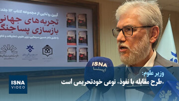 وزیر علوم: «طرح مقابله با نفوذ» نوعی خودتحریمی است