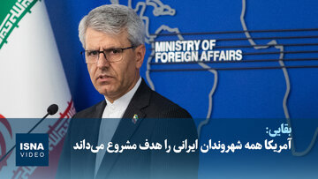 ویدیو/ آمریکا همه شهروندان ایرانی را هدف مشروع می‌داند